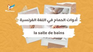 أدوات الحمام في اللغة الفرنسية