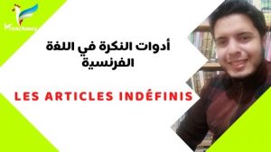 أدوات النكرة في اللغة الفرنسية