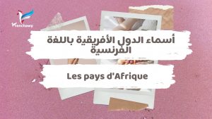 أسماء الدول الأفريقية باللغة الفرنسية