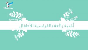 أغنية رائعة بالفرنسية للأطفال