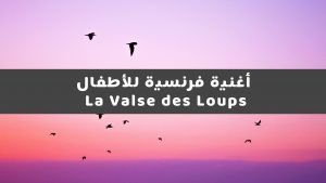 أغنية فرنسية للأطفال