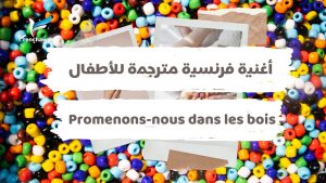 أغنية فرنسية مترجمة للأطفال