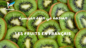 الفاكهة في اللغة الفرنسية
