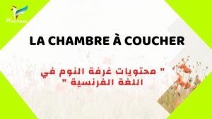 مكونات غرفة النوم في اللغة الفرنسية