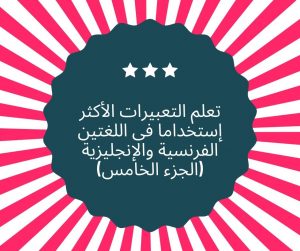 الجمل الشائعة بالفرنسية والانجليزية Les phrases les plus utilisés en français et en anglais