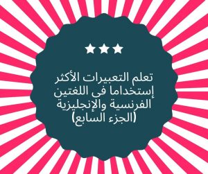 الجمل الشائعة بالفرنسية والانجليزية Les phrases les plus utilisés en français et en anglais