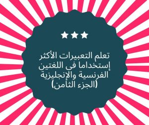 الجمل الشائعة بالفرنسية والانجليزية Les phrases les plus utilisés en français et en anglais