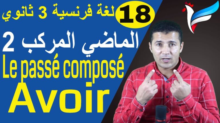 الماضي المركب Le passé composé