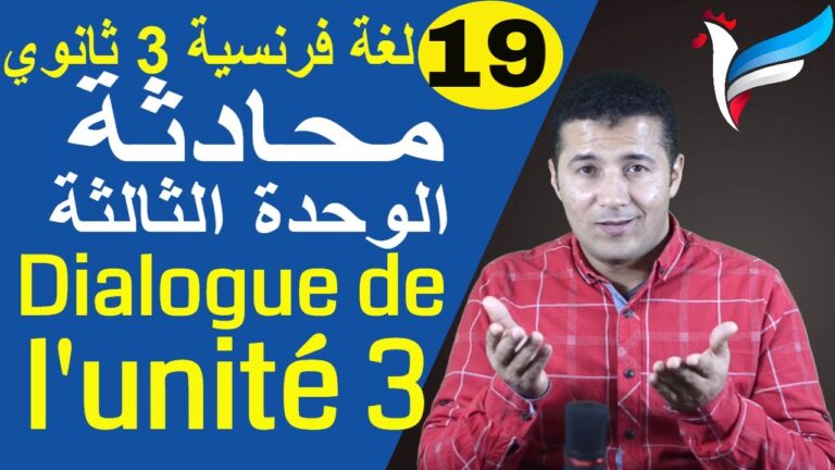محادثة الوحدة الثالثة تالتة ثانوي