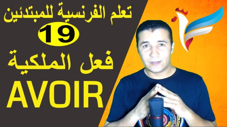 فعل الملكية Le verbe Avoir