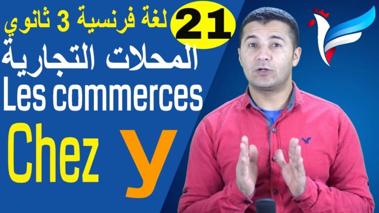 Les commerces المتاجر والبضائع Vocabulaire مفردات مرتبطة بالمتاجر والتسوق Faire les courses تعبيرات التسوق المختلفة La préposition « CHEZ » حرف الجر "عند" Le pronom personnel « Y » الحديث عن مكان دون ذكر اسمه