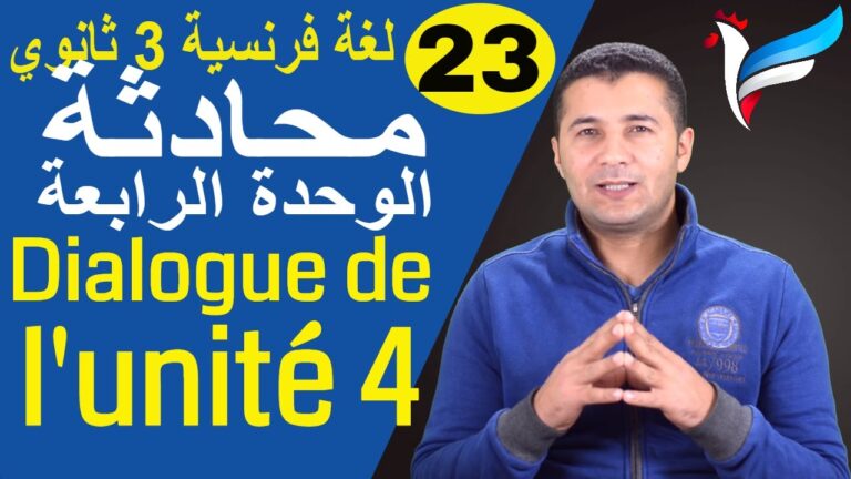 محادثة الوحدة الرابعة تالتة ثانوي