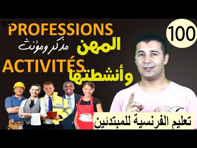 Les professions et les activités فرنشاوي