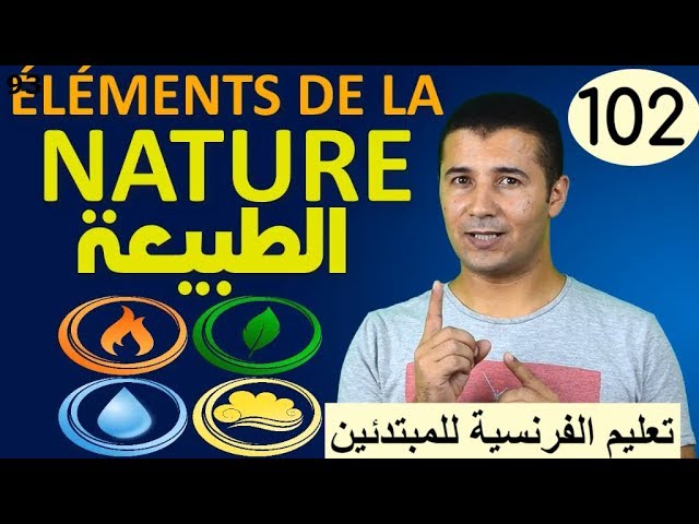 ÉLÉMENTS DE LA NATURE فرنشاوي