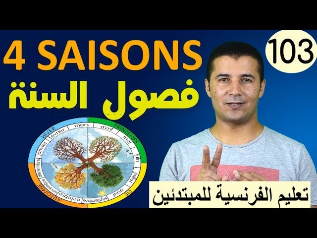 Les 4 SAISONS de l'année فرنشاوي