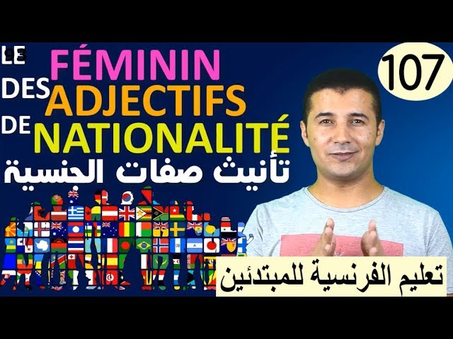 Le féminin des adjectifs de nationalité فرنشاوي