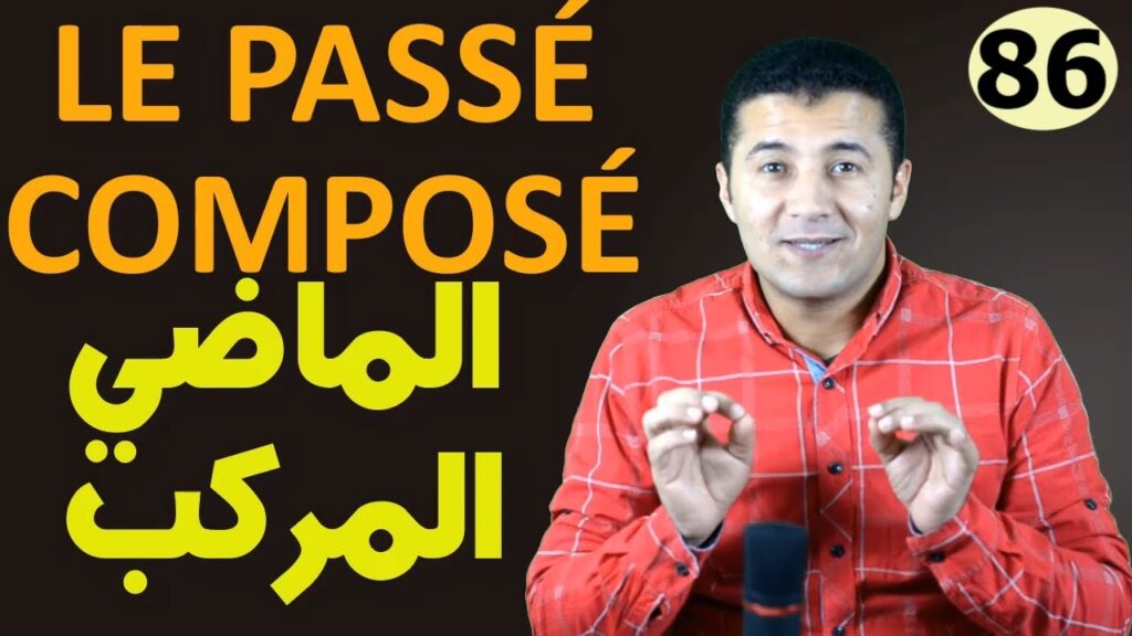 Le passé composé et l'accord فرنشاوي