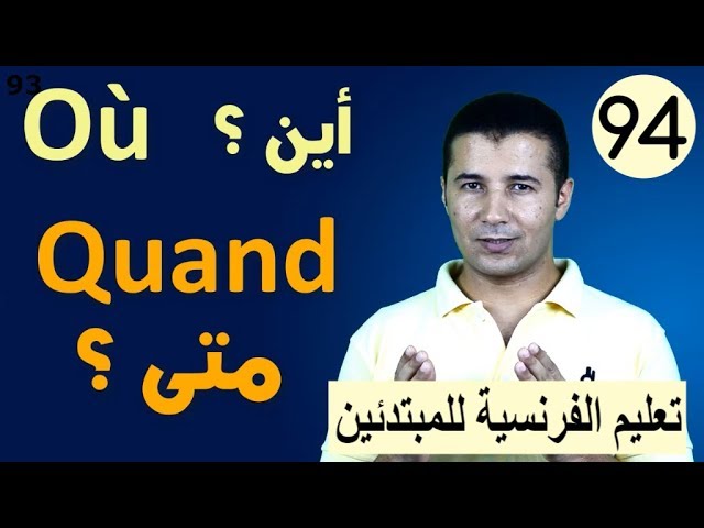 Où et Quand فرنشاوي