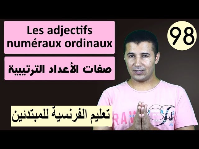 Les adjectifs numéraux ordinaux فرنشاوي