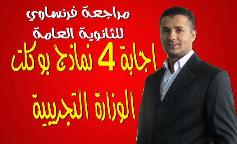 حل 13 بوكلت التجريبية - فرنساوي ثانوية عامة 2017