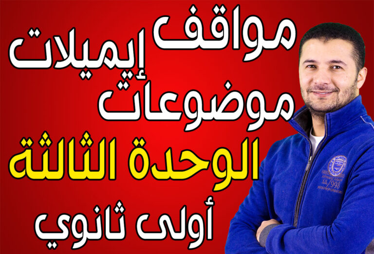 مواقف وإيميلات وموضوعات الوحدة الثالثة - أولى ثانوي - النظام الجديد