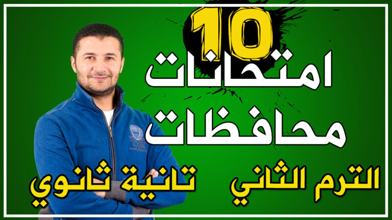 حل 10 امتحانات محافظات في اللغة الفرنسية - تانية ثانوي - الترم الثاني