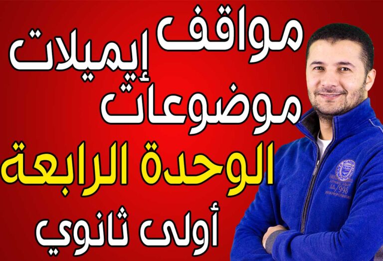 مواقف وإيميلات وموضوعات الوحدة الرابعة - أولى ثانوي - النظام الجديد - فرنشاوي
