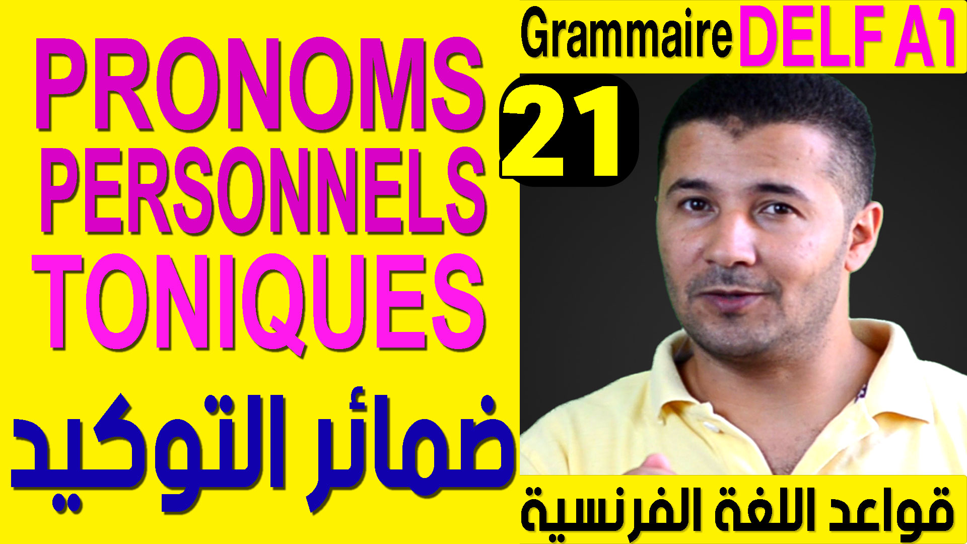 الدرس 21 الضمائر الشخصية ضمائر التوكيد قواعد اللغة الفرنسية Les