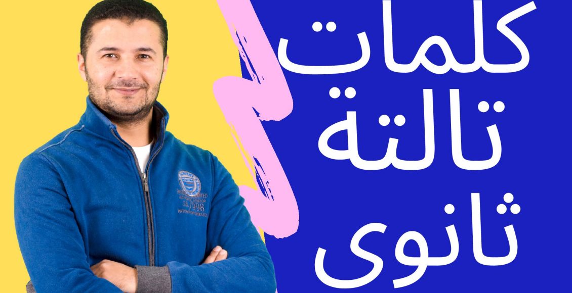 جميع كلمات تالتة ثانوي منهج اللغة الفرنسية للصف الثالث الثانوي Vocabulaire
