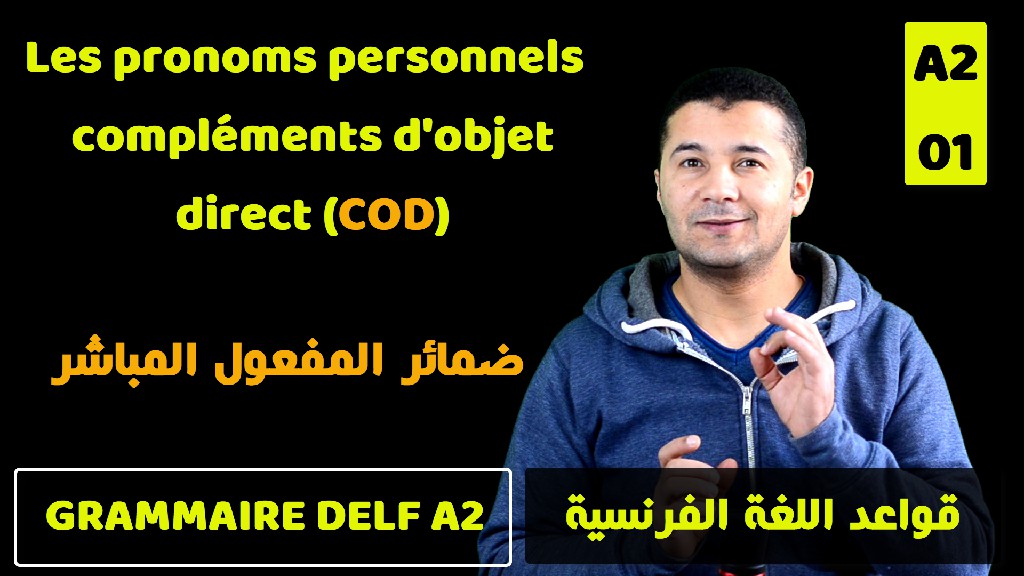 الدرس (34) ضمائر المفعول المباشر قواعد اللغة الفرنسية Grammaire Delf