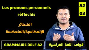 الدرس (36) الضمائر المنعكسة (الإنعكاسية) قواعد اللغة الفرنسية Grammaire