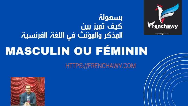 التمييز بين المذكر والمؤنث في اللغة الفرنسية Masculin ou féminin en français