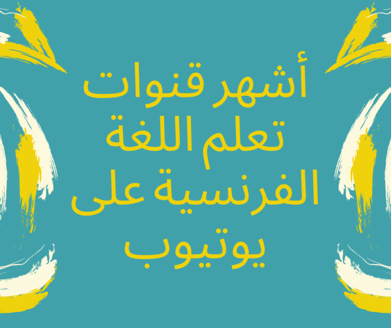 أشهر قنوات تعلم اللغة الفرنسية على يوتيوب