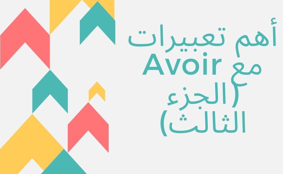 LES 30 VERBES LES PLUS UTILISÉS EN FRANÇAIS (1ERE PARTIE) اشهر ٣٠ فعل في اللغةالفرنسية(الجزء الاول)