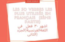 Les Verbes Les Plus Utilisés En Français Archives - فرنشاوي