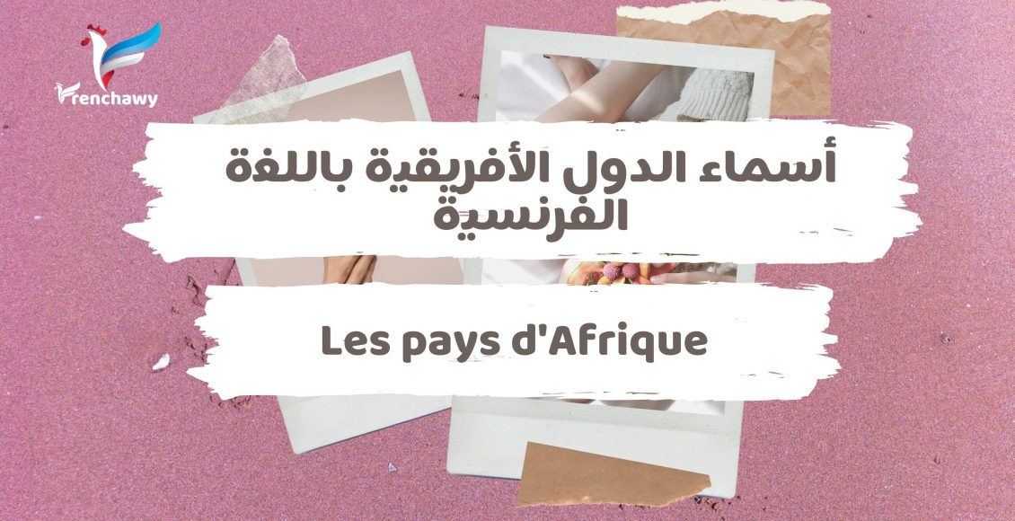 أسماء الدول الأفريقية باللغة الفرنسية