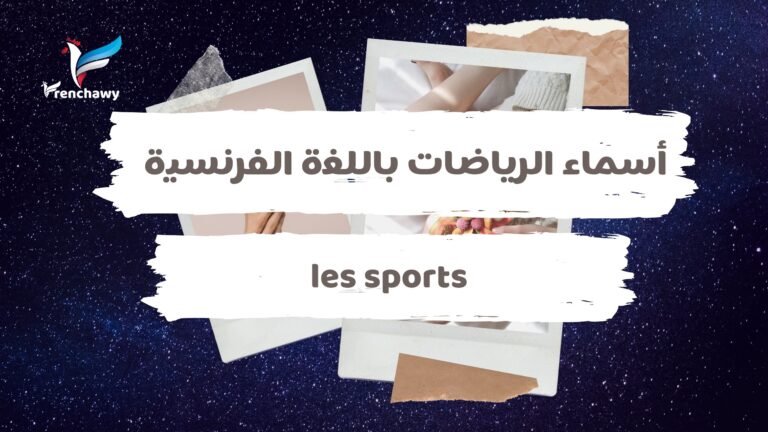 أسماء الرياضات باللغة الفرنسية