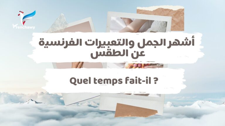 أشهر الجمل والتعبيرات الفرنسية عن الطقس