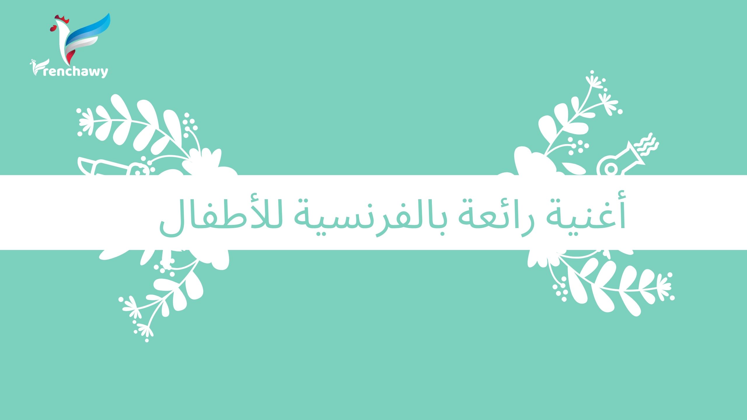 أغنية رائعة بالفرنسية للأطفال