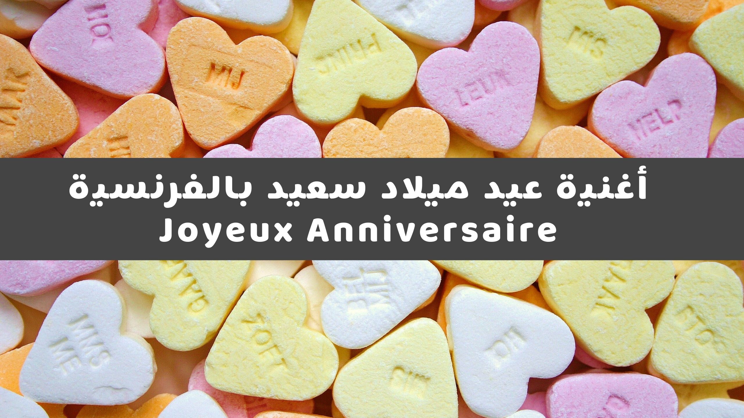 أغنية عيد ميلاد سعيد بالفرنسية