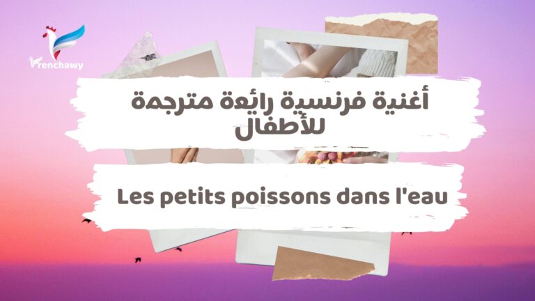 أغنية فرنسية رائعة مترجمة للأطفال