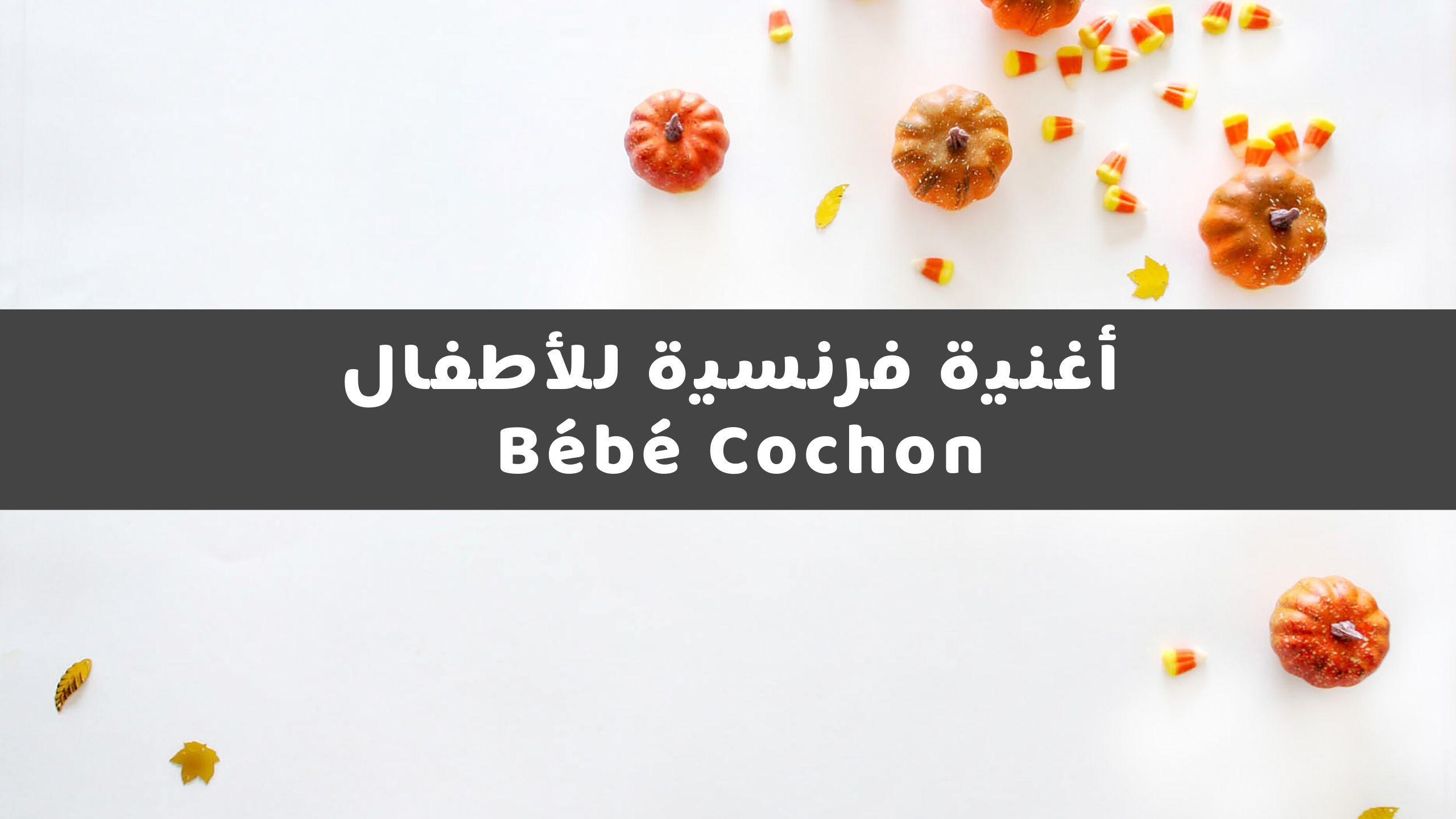 أغنية فرنسية للأطفال