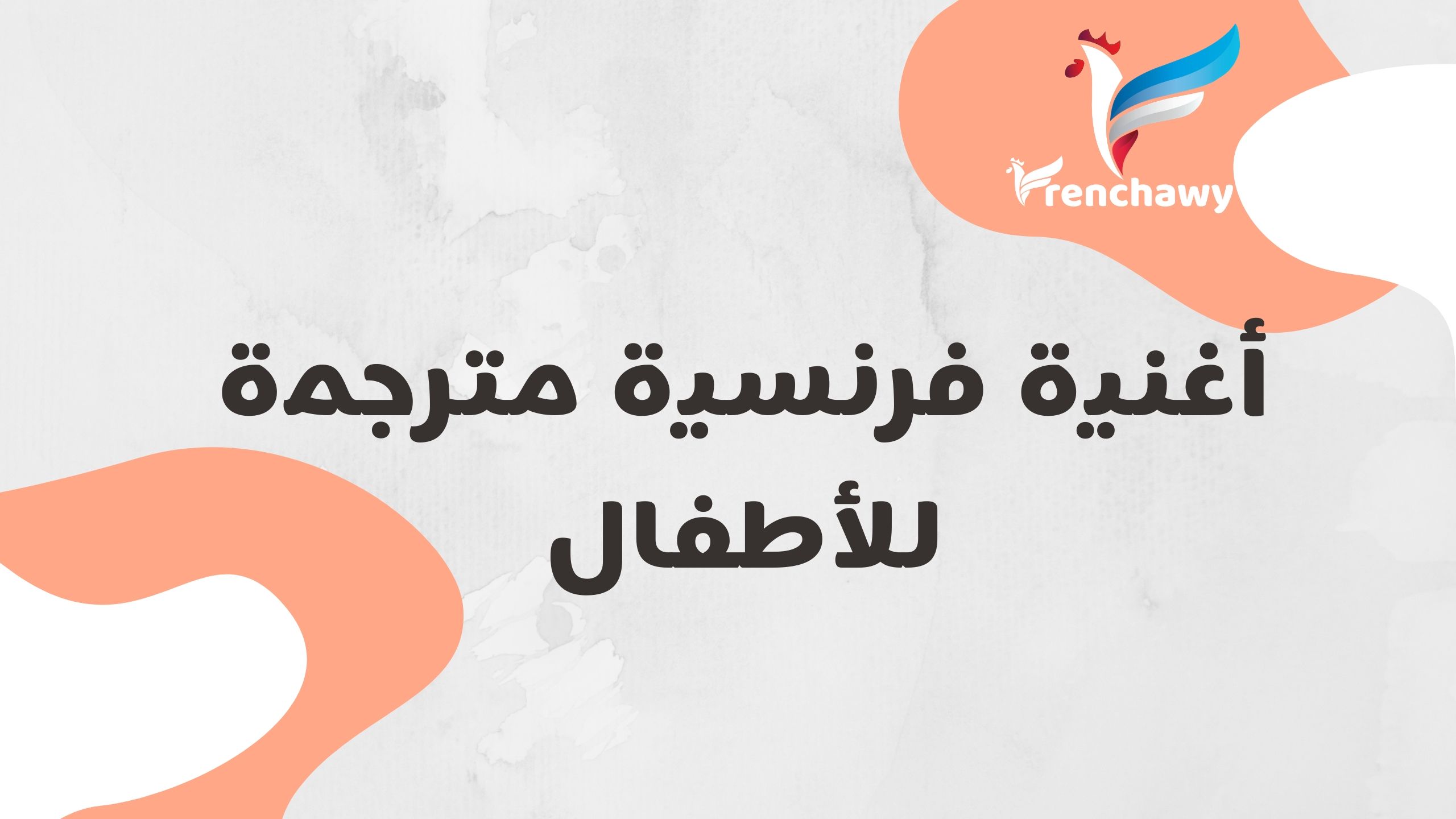 أغنية فرنسية مترجمة للأطفال