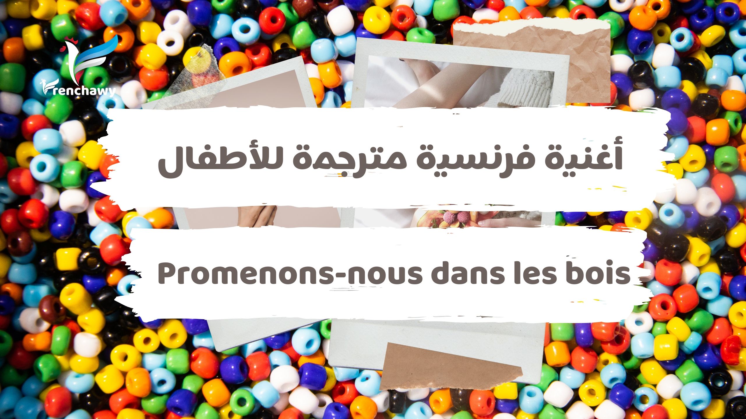 أغنية فرنسية مترجمة للأطفال