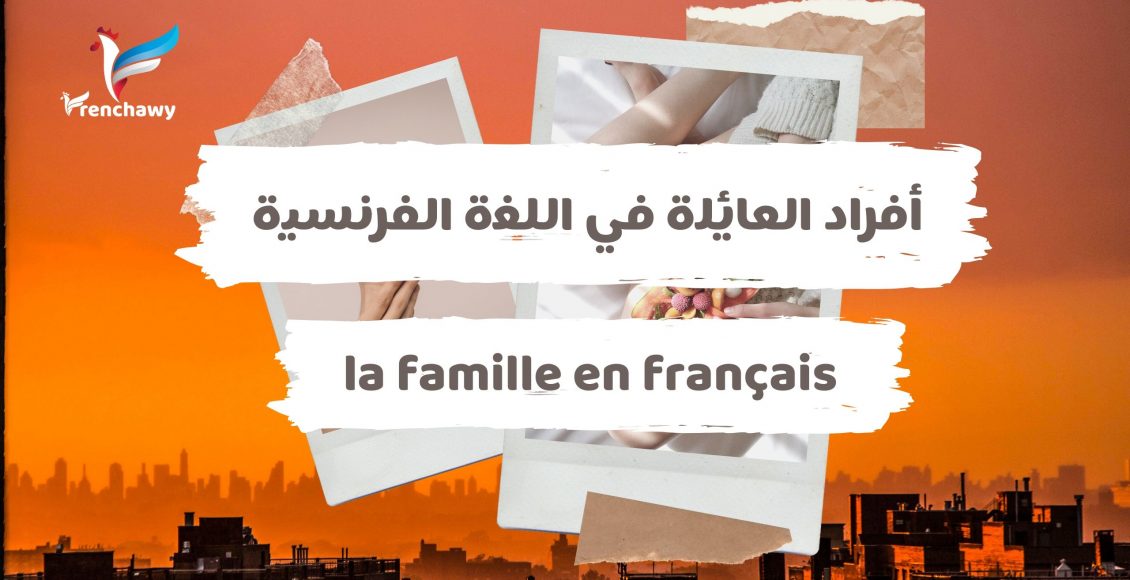 أفراد العالة في اللغة الفرنسية