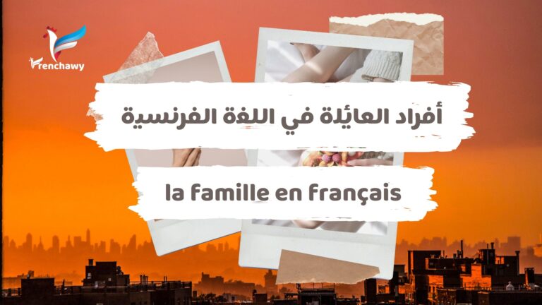 أفراد العالة في اللغة الفرنسية
