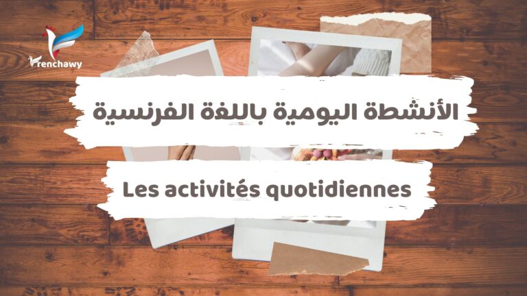الأنشطة اليومية باللغة الفرنسية
