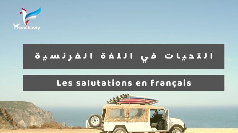 التحيات في اللغة الفرنسية