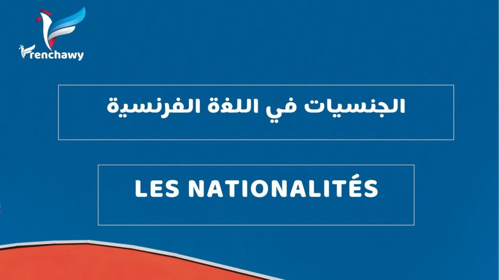 الجنسيات في اللغة الفرنسية