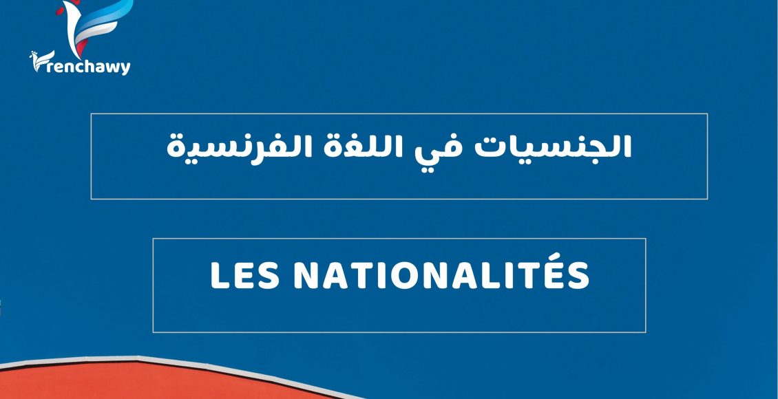 الجنسيات في اللغة الفرنسية